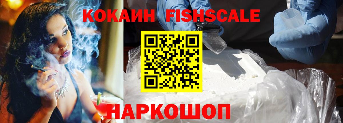 Кокаин FishScale  Вход с VPN  Кокаин 99%  Саяногорск 