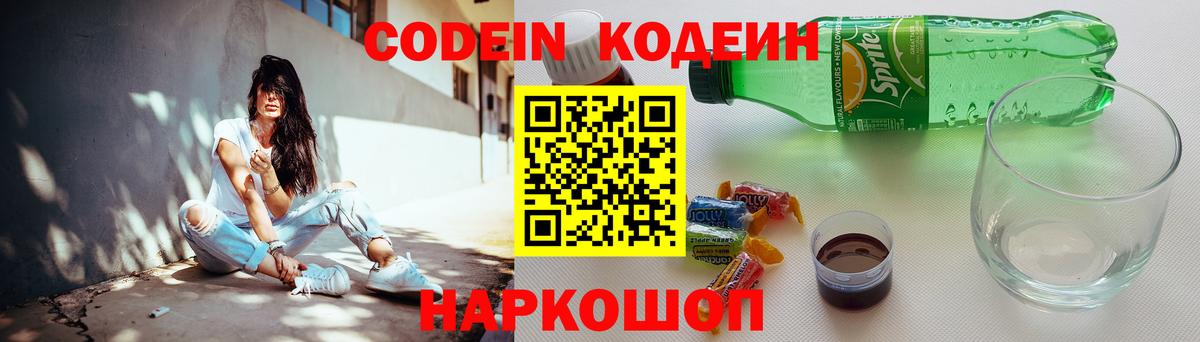 Codein Purple Drank  Кодеин напиток Lean (лин)  Вход с VPN  Саяногорск 